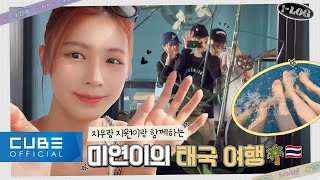 (G)I-DLE - I-LOG #33 : Miyeon's Thailand VLOG🌴