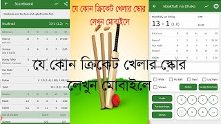 আপনাদের ক্রিকেট খেলার স্কোর লেখুন মোবাইলে || Cricket  Scorer || write cricket score by Android phone screenshot 4