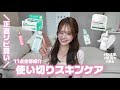 【2026最新】使い切ったスキンケア正直レビュー🫧