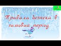 Правила безпеки в зимовий період