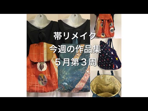 ハクちゃん　帯リメイクバック 4a8477bbba1844b9e1fb794af4d313