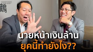 อาชีพที่สามารถสร้างเงินล้าน! นายหน้าอสังหา ยุคนี้ต้องทำอย่างไร? | อ.เต๊ะ ขายฝาก