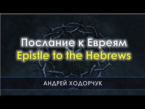 CCOEF Seminary Epistles to Hebrews/Послание к Евреям