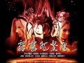 霹靂九皇座預告曲 霹靂九皇座預告曲