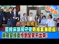 517搶機先!藍搬床議場守夜防綠案海戰術!賴夜宴綠委慘到全笑不出來! 【#大新聞大爆卦】精華版5 20240515@HotNewsTalk ​