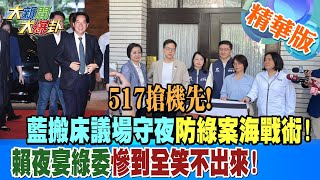 517搶機先!藍搬床議場守夜防綠案海戰術!賴夜宴綠委慘到全笑不出來! 【#大新聞大爆卦】精華版5 20240515@HotNewsTalk ​