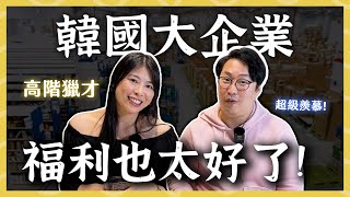 韓國大企業福利也太好！臺灣高階獵才的韓國職場生活 | 人生飯館 | 胃公子吃飯