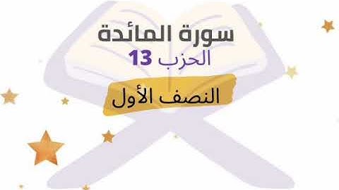 النصف 1 من الحزب 13 برواية ورش للشيخ محمود خليل الحصري