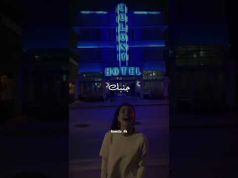 و انا لسا باقي عالحاجات الي أنا جنبك عشتها