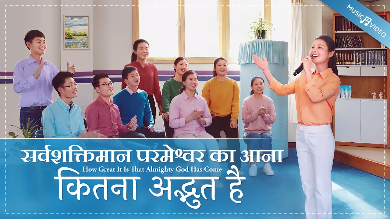 2020 Chinese Christian Song | सर्वशक्तिमान परमेश्वर का आना कितना अद्भुत है | Music Video