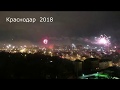 Краснодар фейерверк 2018