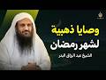وصايا ذهبية لشهر رمضان الشيخ عبد الرزاق البدر mp3