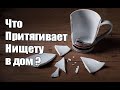 ПРЕДМЕТЫ ПРИТЯГИВАЮЩИЕ НИЩЕТУ В ДОМ / УБЕРИТЕ ЭТИ ВЕЩИ И УВИДИТЕ , КАК ВСЕ ПОМЕНЯЕТСЯ!