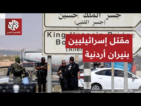 عاجل تفاصيل جديدة عن مقتل إسرائيليين في إطلاق نار على الحدود مع الأردن