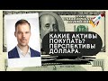 Роман Ермаков - Какие активы покупать? Перспективы доллара.