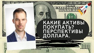 Роман Ермаков - Какие активы покупать? Перспективы доллара.