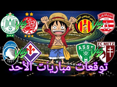 توقعات مباريات يوم الأحد 02/06/2024 Pronostic foot aujourdhui