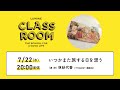 LUMINE CLASS ROOM LIVE 2020 7月講座／林紗代香さん