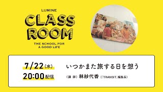 LUMINE CLASS ROOM LIVE 2020 7月講座／林紗代香さん