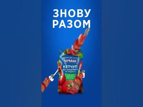 Чумак Кетчуп "До шашлику" - YouTube