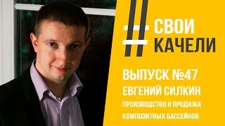 Свои качели Выпуск №47 Евгений Силкин. Производство и продажа композитных бассейнов