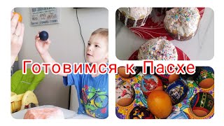 Подготовка к Пасхе с 4 детьми (красим яйца, печём куличи) 👍😊