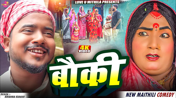 बौकी // Funny Maithili Comedy 2025 // thumbnail