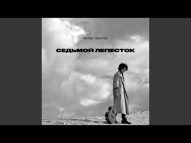Антон Токарев - Седьмой Лепесток