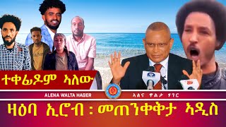 ¶ኤርትራውያን¶  ድሃይ ሓውና ኣብ ኢትዮጵያ : ብኤርትራ ኢሮብ   ኣይትምጽኡና   ይብሉ::@AlenaWaltaHager @MerihMedia 06.04.2024