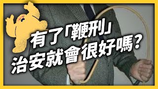 真正的「打到屁股開花」！鞭刑到底有多可怕？｜志祺七七