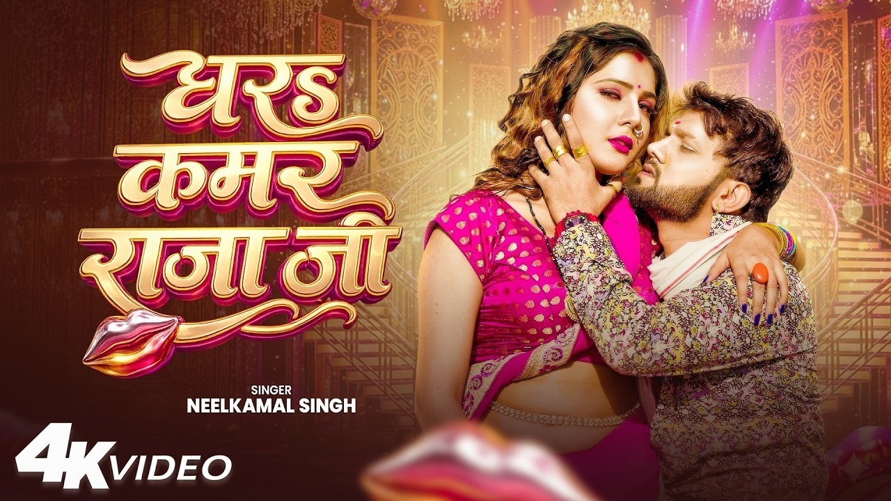 #Video | #नीलकमल सिंह | धरS कमर राजा जी | #Neelkamal Singh | Shrishti Uttrakhandi | Bhojpuri Song