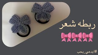 كيف نصنع ربطه شعر بالكروشه??? How to make a crochet hair tie???ابدعي_بحب