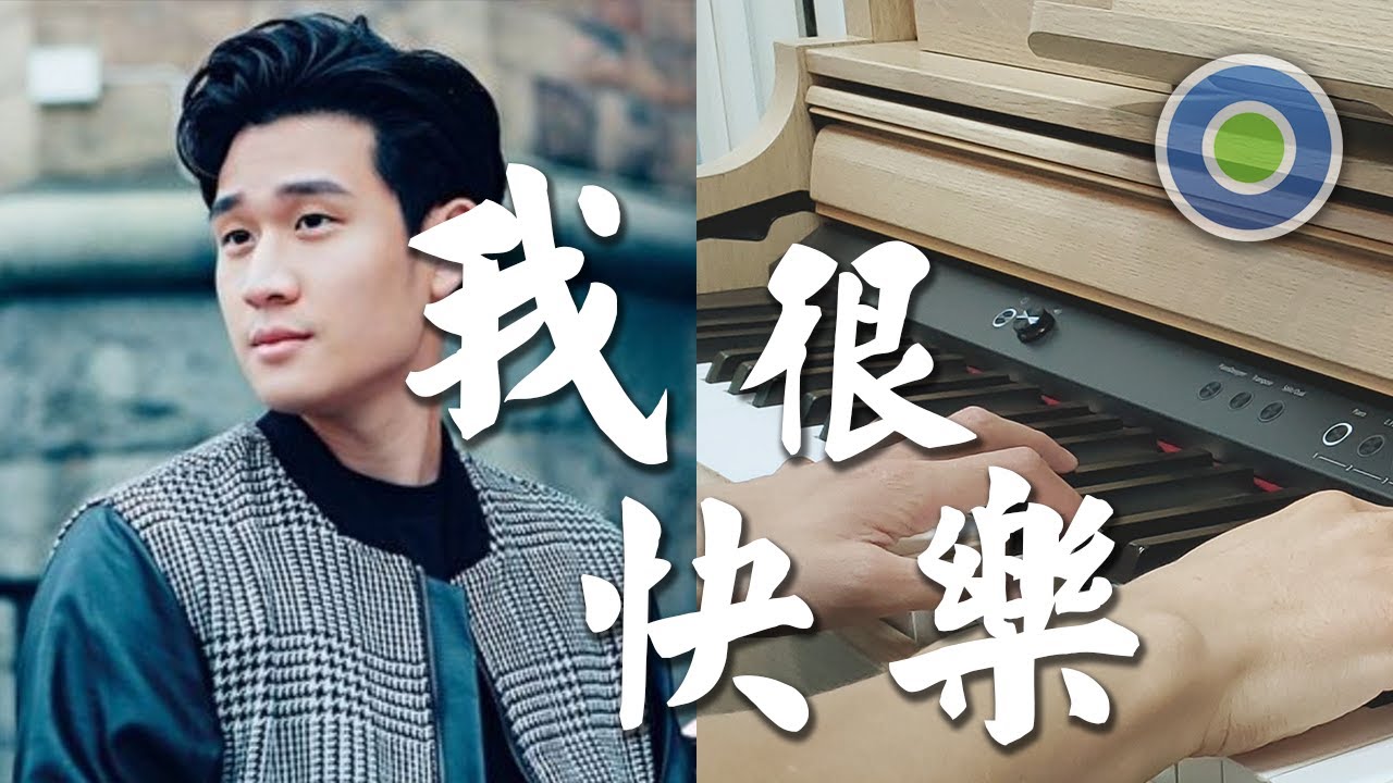 我很快樂 I'm Happy 鋼琴版 (主唱: Eric周興哲 )