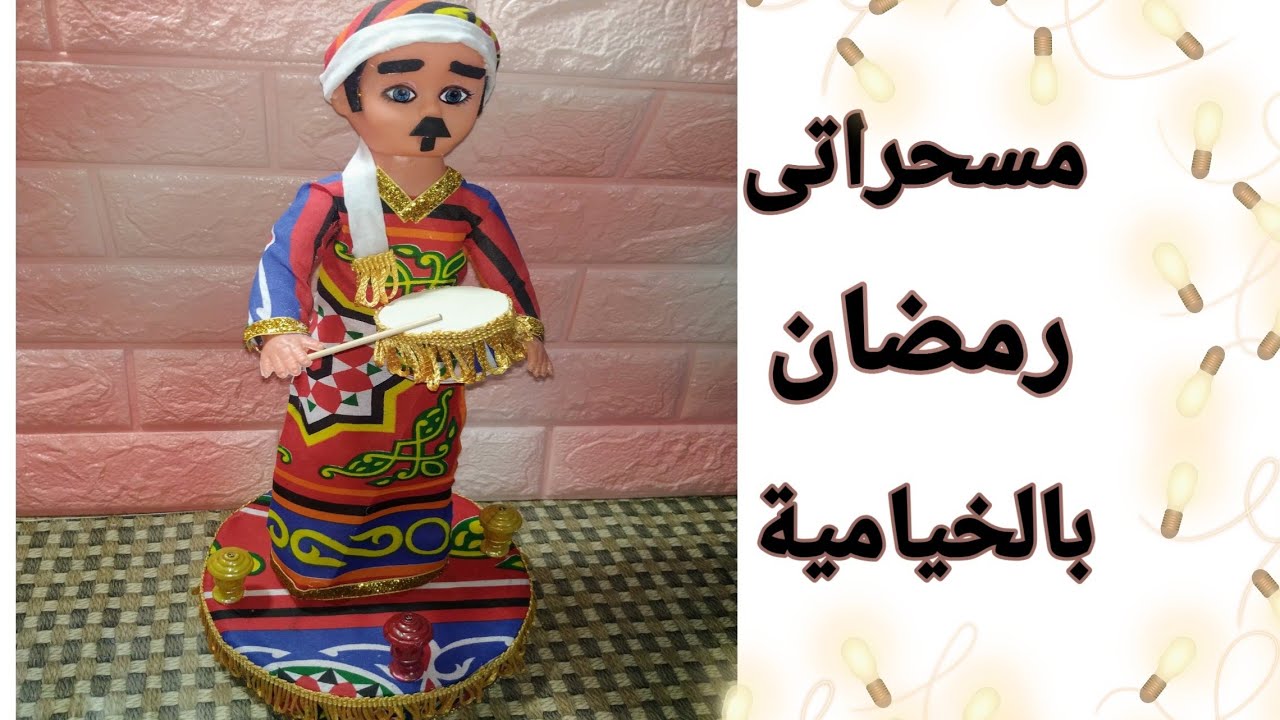 مسحراتى رمضان بالخياميةديكور رمضانتجهيزات رمضان2020زينة رمضان2020