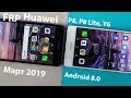 Как разблокировать Huawei P8, P8 Lite 2017 , Y6. Android 8.0. FRP. Универсальный способ для Huawei.
