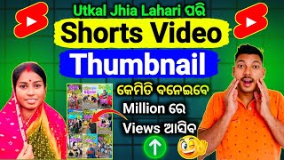 Shorts Video Thumbnail Kaise Banaye | How To Create Shorts Video Thumbnail | Utkal Jhia Lahari |Odia screenshot 1
