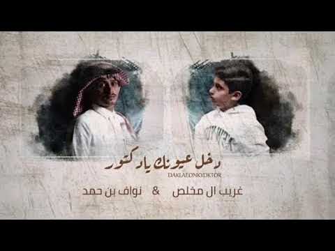 دخل عيونك يا دكتور غريب ال مخلص نواف بن حمد يا دكتور معذبني بطيء