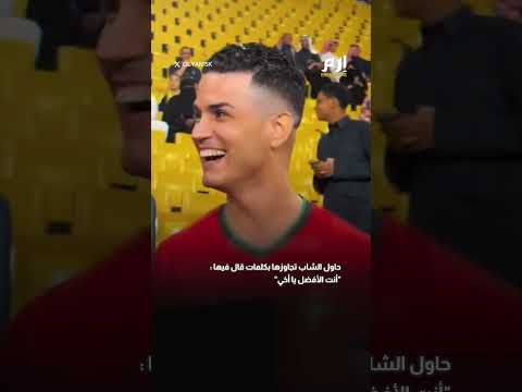أنت قبيح جدا ولا تشبهني رونالدو يهين شبيهه وجها لوجه