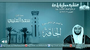 | عشائيه حجازية || القارئ سعدالعتيبي {أوآخر الحاقة} 24-7-1435هـ |