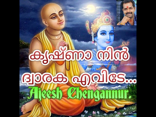 Krishnaa Nin Dwaraka Evide...(ഹൃദയ സ്പർശിയായ കൃഷ്ണ ഭക്തി ഗാനം) Ajeesh Chengannur. class=