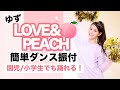 LOVE&amp;PEACH/ゆず【運動会 お遊戯会ダンス】簡単ポンポンダンス振り付け