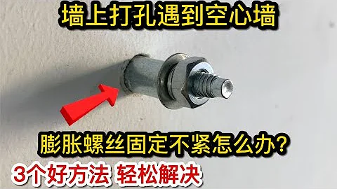 牆上打孔遇到空心牆，膨脹螺絲固定不住怎麼辦？師傅教你一招解決【我愛電器維修】 - 天天要聞