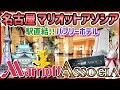 【バブリー】ゴージャスすぎた名古屋マリオットアソシアホテル