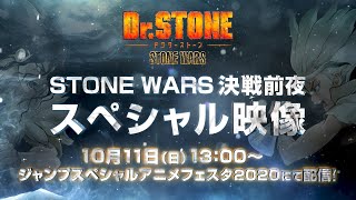 アニメ「Dr.STONE」”STONE WARS 決戦前夜スペシャル映像” PV【ジャンプスペシャルアニメフェスタ2020上映映像PV】