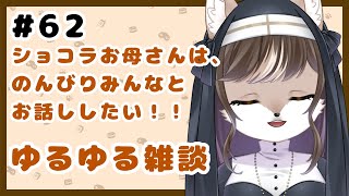 狼お母さんの、ゆるゆる雑談#62