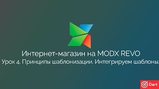 Часть 4 - Интернет-магазин на MODx Revo. Принципы шаблонизации. Интегрируем шаблоны. Часть 4 - Интернет-магазин на MODx Revo. Принципы шаблонизации. Интегрируем шаблоны.