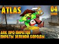 ARK про Пиратов - Пираты Зеленой Бороды |04| ATLAS в кооперативе с подписчиками