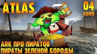 Ark Про Пиратов - Пираты Зеленой Бороды |04| Atlas В Кооперативе С Подписчиками