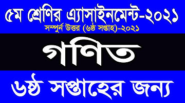 Class Five Assignment 2021 পঞ্চম শ্রেণীর অ্যাসাইনমেন্ট প্রথম সপ্তাহ বিষয় গণিত Class 5th Math