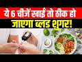Diabetes Cure Claim Viral! क्या सच में ये 6 Foods बदल सकते हैं ब्लड शुगर?